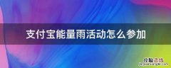 支付宝怎么送好友能量雨机会 支付宝能量雨活动怎么参加