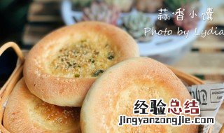 蒜香小馕怎么做 蒜蓉馕做法