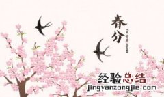 春分时节的养生之道 春分节气起居养生
