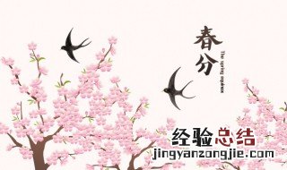 春分时节的养生之道 春分节气起居养生