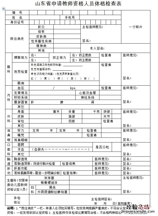 山东省申请教师资格人员体格检查表下载