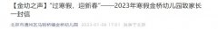 2023北京通州区马驹桥镇金桥幼儿园寒假放假时间及通知