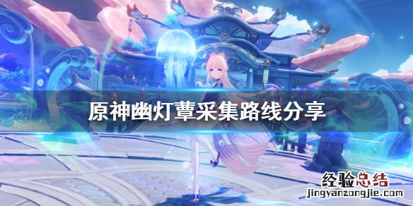 原神幽灯蕈位置在哪 原神幽灯蕈多久刷新