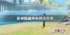 原神烤鱼图鉴隐藏有哪些 元神烤鱼