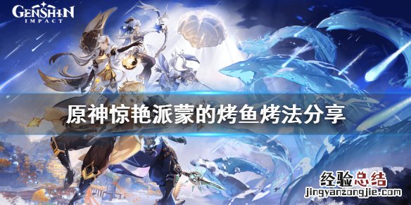 原神烤派蒙图片 原神惊艳派蒙的烤鱼怎么烤