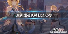 原神遗迹机械怎么打 原神遗迹机械打不死