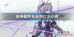 原神怪物免疫 原神属性免疫怪怎么打