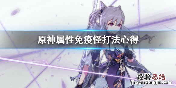 原神怪物免疫 原神属性免疫怪怎么打
