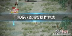 鬼谷八荒堪舆怎么用 鬼谷八荒堪舆怎么使用
