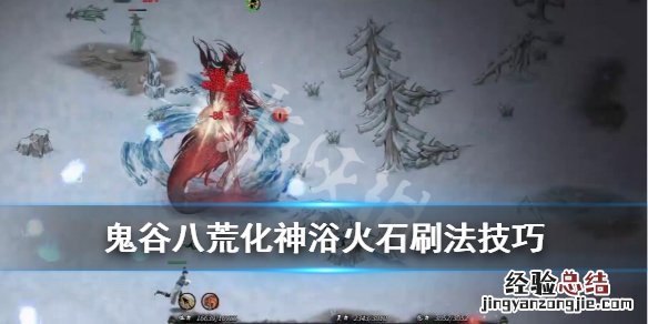 鬼谷八荒化神浴火石在哪出 鬼谷八荒 浴火石在哪里