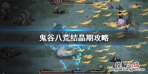 鬼谷八荒结晶期怎么打 鬼谷八荒结晶后难打