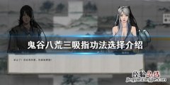 鬼谷八荒三吸指玩法 鬼谷八荒三吸指怎么玩