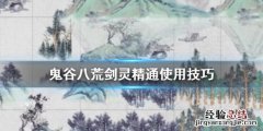 鬼谷八荒剑灵精通好用吗 鬼谷八荒剑灵入门和剑灵精通