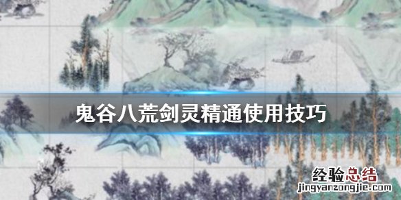 鬼谷八荒剑灵精通好用吗 鬼谷八荒剑灵入门和剑灵精通