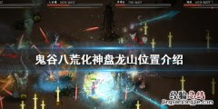 鬼谷八荒化神盘龙山在哪 鬼谷八荒化神盘龙山怎么打