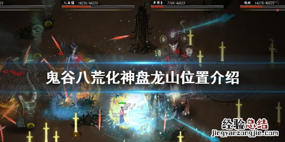 鬼谷八荒化神盘龙山在哪 鬼谷八荒化神盘龙山怎么打