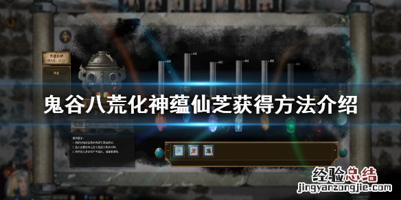 鬼谷八荒化神蕴仙芝怎么获得的 鬼谷八荒化神蕴仙芝怎么获得