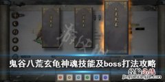 鬼谷八荒玄龟神魂技能及boss打法攻略 鬼谷八荒神龟怎么打
