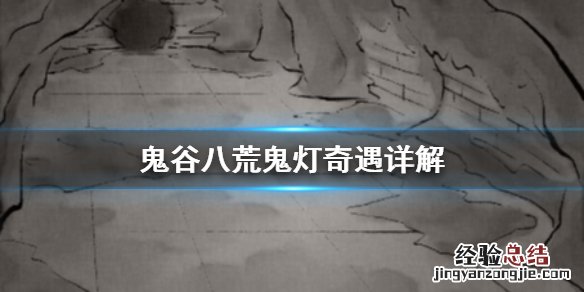 鬼谷八荒鬼灯奇遇是什么 鬼谷八荒 新奇遇魂灯