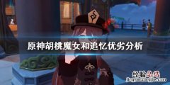 原神胡桃魔女和追忆怎么选