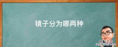 镜子分为哪两种 镜子分为几种