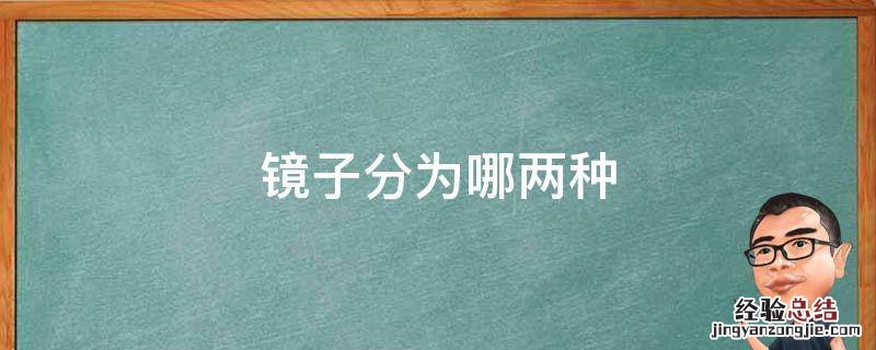 镜子分为哪两种 镜子分为几种