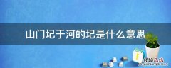 河中石兽中山门圮于河的圮是什么意思 山门圮于河的圮是什么意思