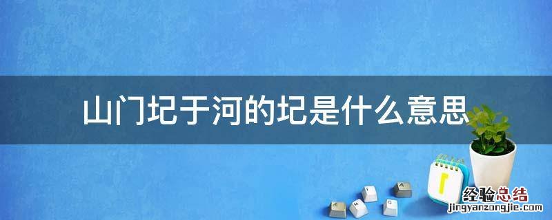 河中石兽中山门圮于河的圮是什么意思 山门圮于河的圮是什么意思