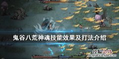鬼谷八荒蛟龙技能 鬼谷八荒蛟龙技能怎么样