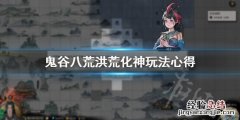 鬼谷八荒化神突破用什么流派好 鬼谷八荒化神突破用什么流派好用
