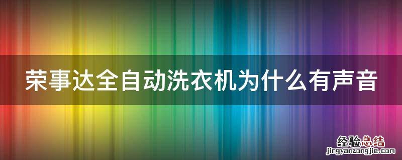 半自动荣事达洗衣机不脱水维修视频 荣事达全自动洗衣机为什么有声音