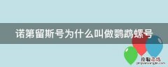 诺第留斯号为什么叫做鹦鹉螺号 诺第留斯号的