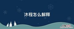 沐景的意思 沐程怎么解释