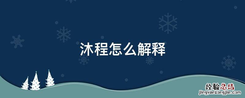 沐景的意思 沐程怎么解释