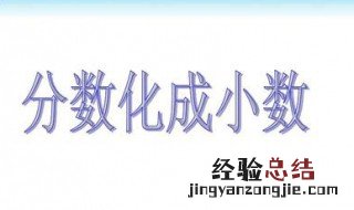 3又1/4化成小数是多少 1/4化成小数是多少