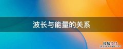 可见光波长与能量的关系 波长与能量的关系