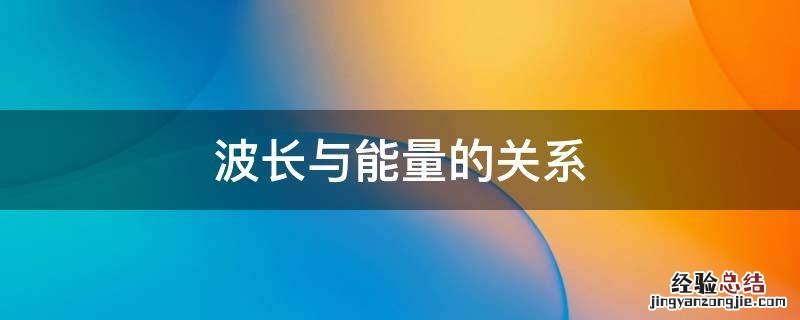 可见光波长与能量的关系 波长与能量的关系