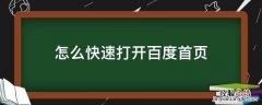 怎么快速打开百度首页? 怎么快速打开百度首页