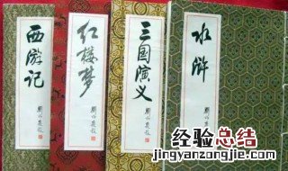 四大名著梗概 四大名著梗概作文500字六年级