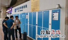 火车站有寄存行李的地方吗 广州火车站有寄存行李的地方吗