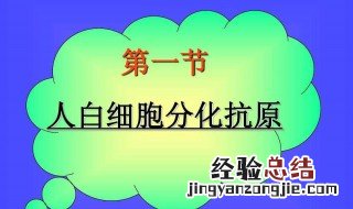抗原是什么 一种免疫性物质