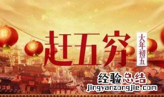 风俗送五穷 送五穷的习俗有哪些