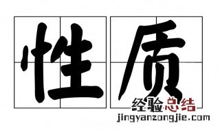 性质是什么意思? 性质是什么意思