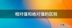 相对值和绝对值的区别举例子说明 相对值和绝对值的区别