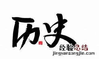 中国古代史近代史现代史划分 古代史近代史现代史的分界时间