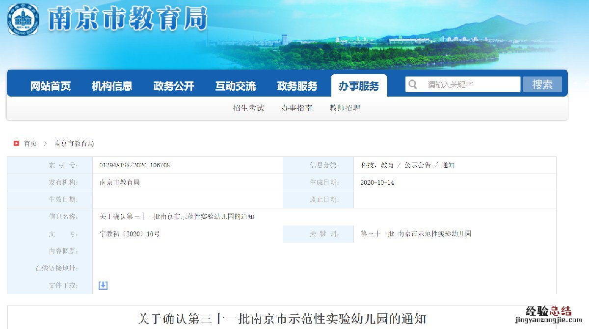 关于确认第三十一批南京市示范性实验幼儿园的通知原文