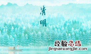 清明节气起居养生 清明节健康养生