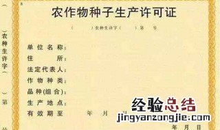 农作物种子生产许可证有效期为几年 农作物种子生产经营许可证有效期为几年