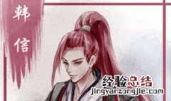 适合韩信的五字ID 带韩信的5个字好听的名字