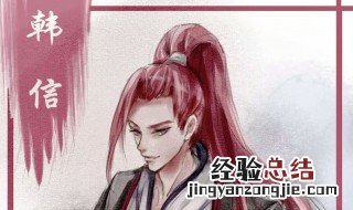 适合韩信的五字ID 带韩信的5个字好听的名字